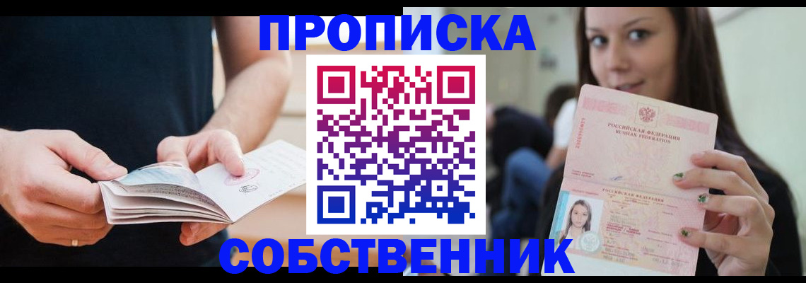 купить прописку в Конаково